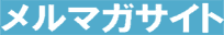 2-9伝説メルマガサイト