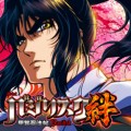 バジリスク絆