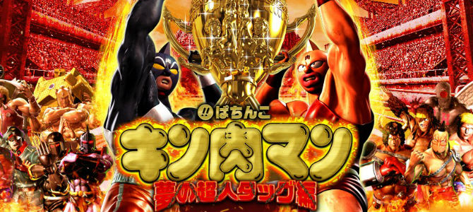 Crキン肉マン パチンコ新台 夢の超人タッグ編 セグ スペック 潜伏 攻略 パチンコ パチンコ
