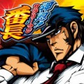 押忍！サラリーマン番長