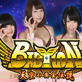 バビロンwith桜丘ショコラ