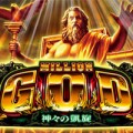 ミリオンゴッド神々の凱旋