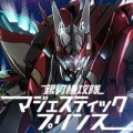 マジェスティックプリンス