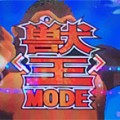獣王
