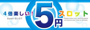 ５スロで勝てる？