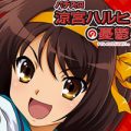 涼宮ハルヒの憂鬱