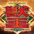 獣王 王者の覚醒