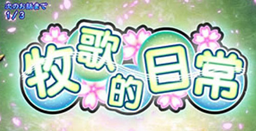 結城友奈は勇者である スロット 牧歌的日常