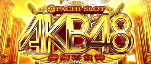 パチスロAKB48 勝利の女神　スロット