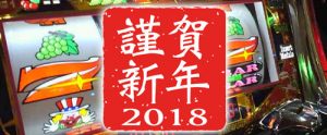 2018年　スロット