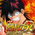 烈火の炎　スロット
