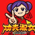 カンフーレディテトラ