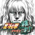 北斗の拳 羅刹ver　