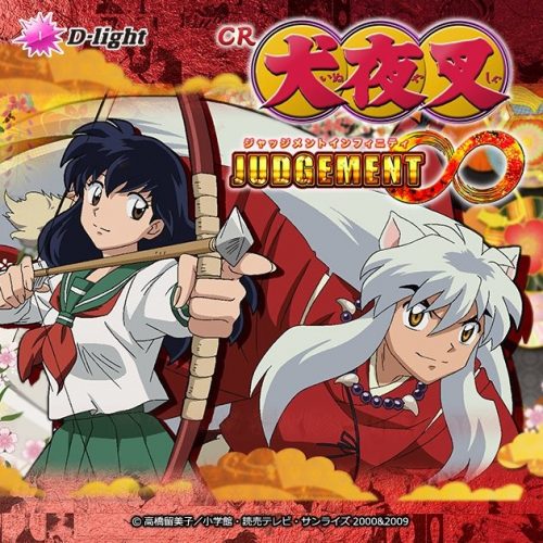 Cr犬夜叉 ジャッジメント 導入日 評判 評価 パチンコ パチンコ