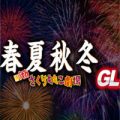 CR春夏秋冬withさくらももこ劇場 GL