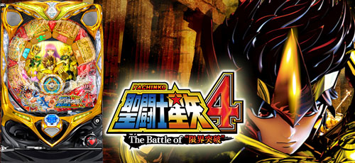 CR聖闘士星矢4 The Battle of “限界突破”