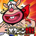 ハクション大魔王　スロット