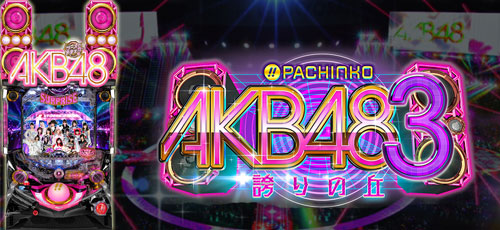 CRぱちんこ AKB48-3 誇りの丘