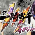P一騎当千 サバイバルソルジャー 甘デジver