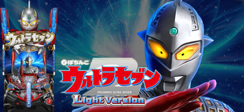 「ぱちんこ ウルトラセブン2 Light Version」の画像検索結果
