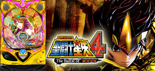 PA聖闘士星矢4 The Battle of ”限界突破”