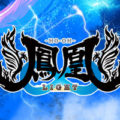 P鳳凰∞ ライトミドル