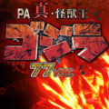PA真・怪獣王ゴジラNL-K1