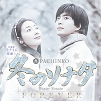 P冬のソナタ FOREVER