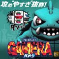 ガメラ　スロット