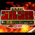 Pフィーバーゴルゴ13 疾風マシンガンver.