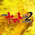 P宇宙戦艦ヤマト2202 愛の戦士たち