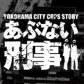 Pあぶない刑事