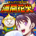 PA満開花火GO