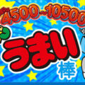 Pうまい棒4500〜10500