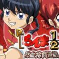 Pらんま1/2 熱血格闘遊戯 199Ver.