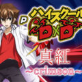 PハイスクールD×D 真紅