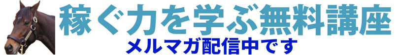 稼ぐ力を学ぶ無料講座